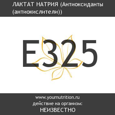 E325 Лактат натрия E325 Лактат натрия