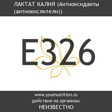 E326 Лактат калия E326 Лактат калия