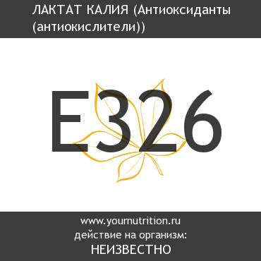 E326 Лактат калия