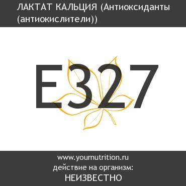 E327 Лактат кальция