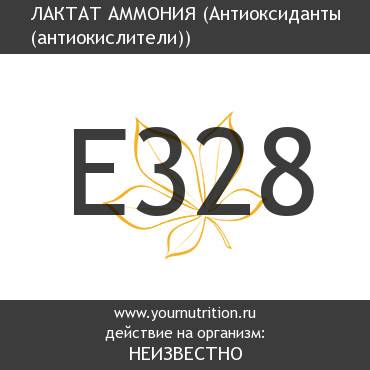 E328 Лактат аммония E328 Лактат аммония