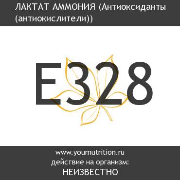 E328 Лактат аммония