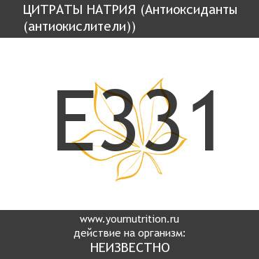 E331 Цитраты натрия