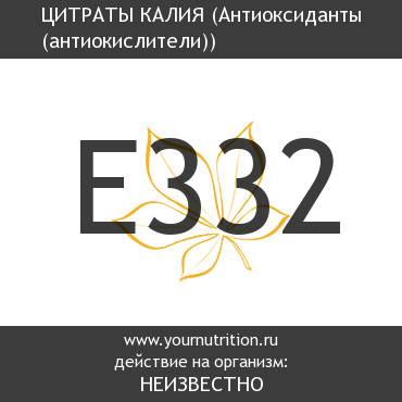 E332 Цитраты калия