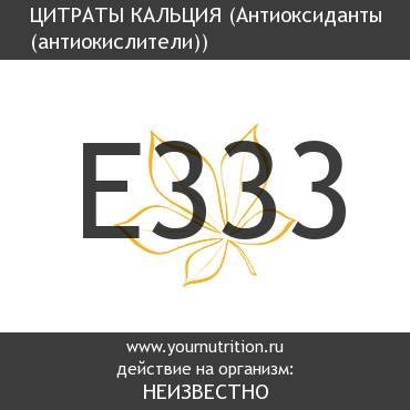 E333 Цитраты кальция E333 Цитраты кальция