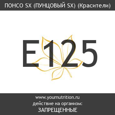 E125 Понсо SX (пунцовый SX)