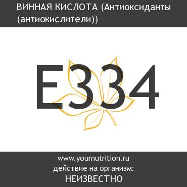 E334 Винная кислота E334 Винная кислота