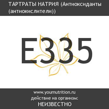 E335 Тартраты натрия