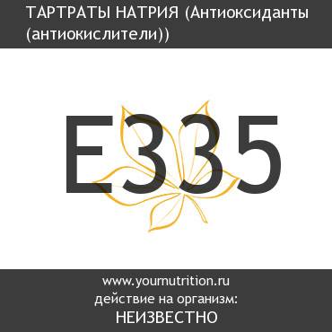 E335 Тартраты натрия E335 Тартраты натрия