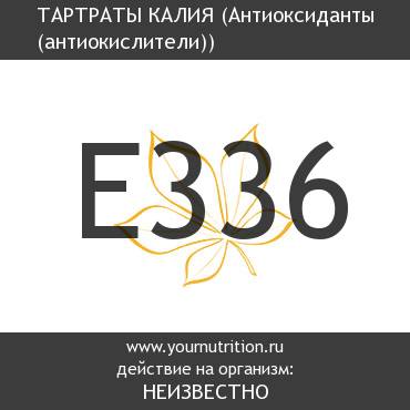 E336 Тартраты калия
