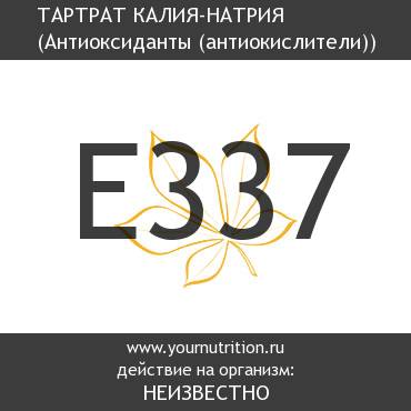 E337 Тартрат калия-натрия