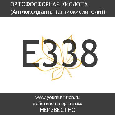 E338 Ортофосфорная кислота