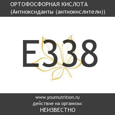 E338 Ортофосфорная кислота E338 Ортофосфорная кислота