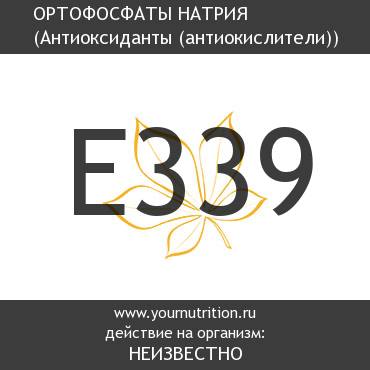 E339 Ортофосфаты натрия