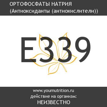 E339 Ортофосфаты натрия E339 Ортофосфаты натрия