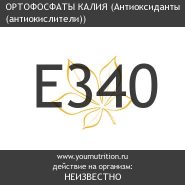 E340 Ортофосфаты калия