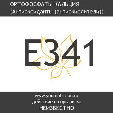 E341 Ортофосфаты кальция E341 Ортофосфаты кальция