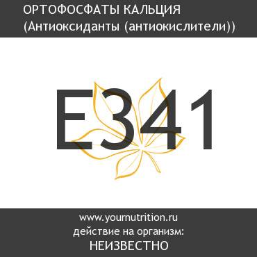 E341 Ортофосфаты кальция