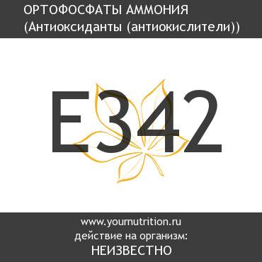 E342 Ортофосфаты аммония