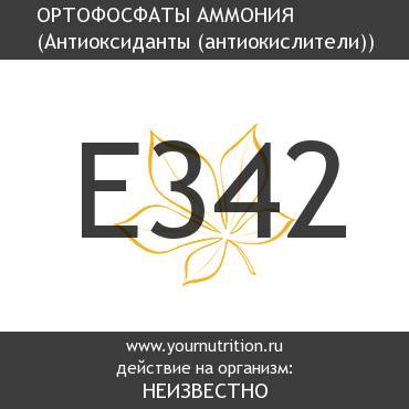 E342 Ортофосфаты аммония E342 Ортофосфаты аммония