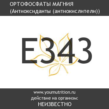 E343 Ортофосфаты магния