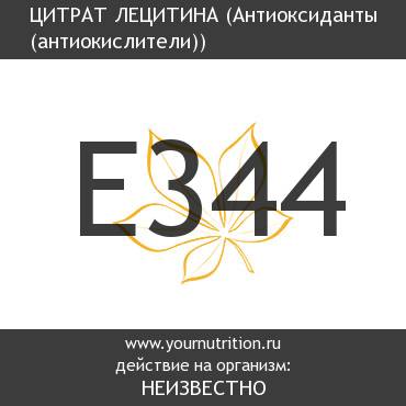 E344 Цитрат лецитина