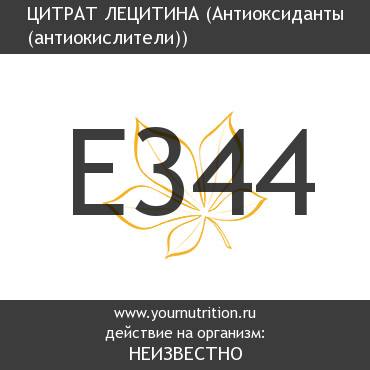 E344 Цитрат лецитина E344 Цитрат лецитина