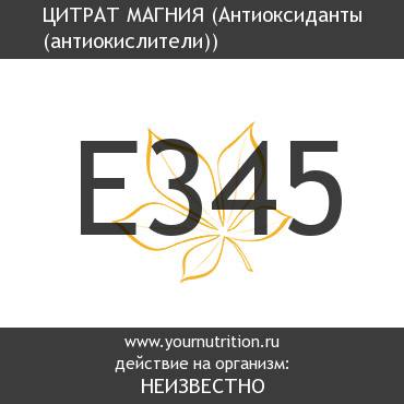 E345 Цитрат магния E345 Цитрат магния