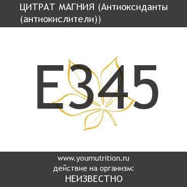 E345 Цитрат магния