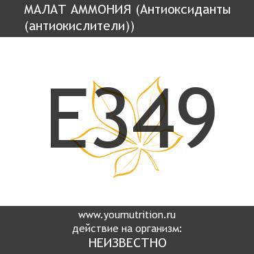 E349 Малат аммония