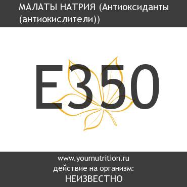 E350 Малаты натрия E350 Малаты натрия