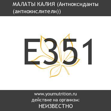 E351 Малаты калия