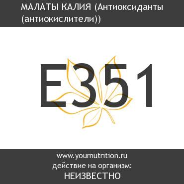E351 Малаты калия E351 Малаты калия