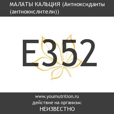 E352 Малаты кальция E352 Малаты кальция