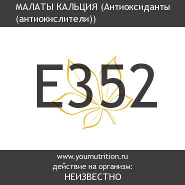 E352 Малаты кальция