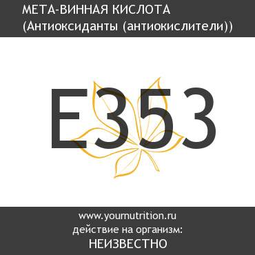 E353 Мета-винная кислота