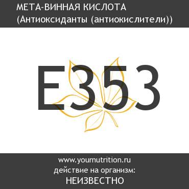 E353 Мета-винная кислота E353 Мета-винная кислота