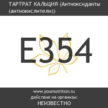 E354 Тартрат кальция