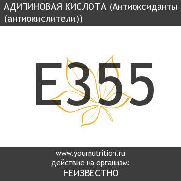 E355 Адипиновая кислота