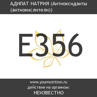 E356 Адипат натрия