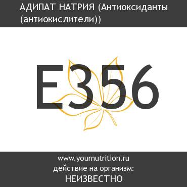E356 Адипат натрия E356 Адипат натрия