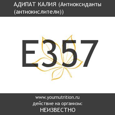 E357 Адипат калия