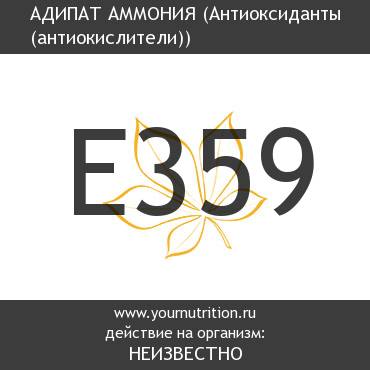 E359 Адипат аммония E359 Адипат аммония