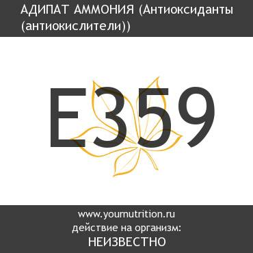 E359 Адипат аммония