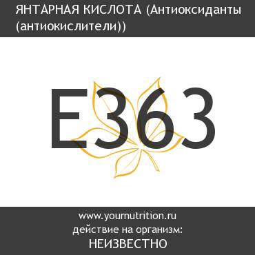 E363 Янтарная кислота E363 Янтарная кислота
