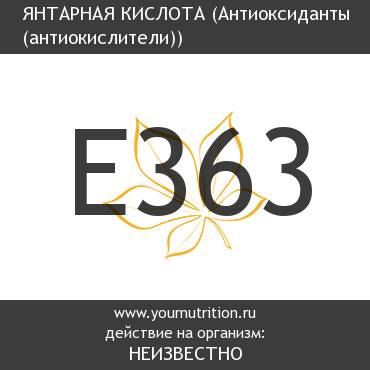 E363 Янтарная кислота