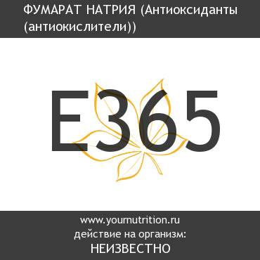 E365 Фумарат натрия