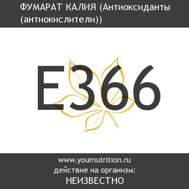 E366 Фумарат калия