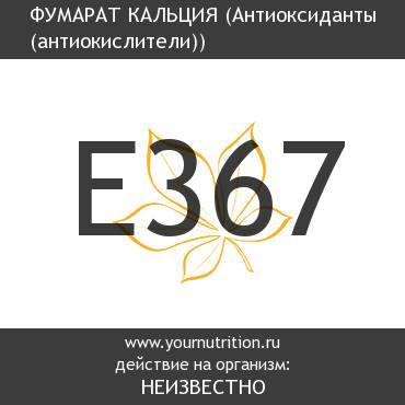 E367 Фумарат кальция E367 Фумарат кальция
