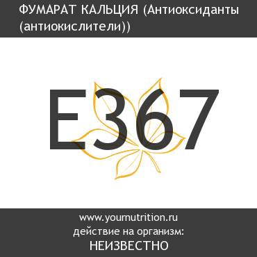 E367 Фумарат кальция